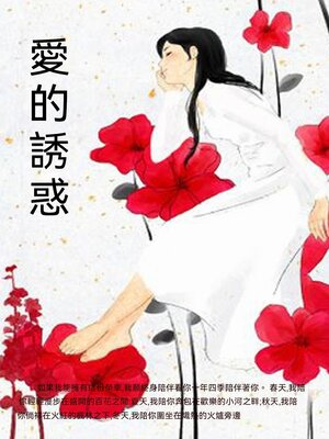 cover image of 愛的誘惑